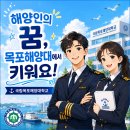 [학홍]목포해양대 수시 입결_2025 vs 2026_커트라인 총정리 이미지