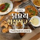 [순천맛집] 순천 상사맛집 데이트 코스로 딱! 닭요리 한정식코스 즐기고 온 후기
