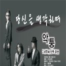 2009년 가장 주목할 만한 밴드 - 악퉁(achtung)의 4번째 단독공연!! 이미지