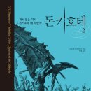 덕성방앗간 | [ 돈키호테 2 ] 후기