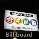 아지트 당구클럽 이미지