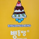 빙동댕 - 군포시 고산로 679 | 빙동댕