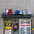 김준호의대단한갈비계산점 | 검단신도시 밀키트 캠핑음식 무인매장 추천 김준호의대단한갈비 검단아라점