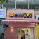 노원 마들역 분식집 상계주공9단지상가 춘이네떡볶이
