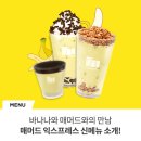 매머드익스프레스구로대명벨리온점 | 매머드 익스프레스 가을 신메뉴 '바나나 음료 3종'출시