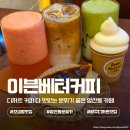 나우커피광주북구 | 광주 북구 카페 이븐베터커피, 분위기 좋은 양산동 디저트 맛집