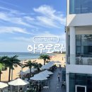 [포항] 화진해수욕장 오션뷰 대형카페 베이커리카페 '아우로라'