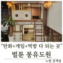 보드게임 타고 그림책 여행 | 📍노원데이트 코스로 추천! 만화·보드게임·식사까지 다 되는 &#39;벌툰 몽유도원 노원상계점&#39;