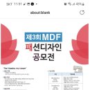 엠디재단 mdf패션 디자인 공모전 이미지