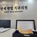 연세벧엘치과의원 이미지