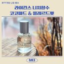 킨스패션 | 77가지 니치 향수의 감동, 라이킨스 타입향수 플레르드뽀 & 코코마드모아젤 시향 후기