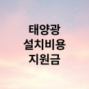 태양가스 | 가정용 태양광 설치비용과 정부 보조금 지원 종류 가격 정리 가이드