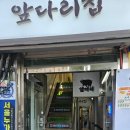 다리집 | [서울대입구 밥집] 앞다리집 후기