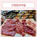 한우가 제대로 맛있는 시흥 정왕 소고기 맛집 [고향참우마을]