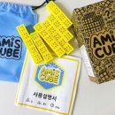 보드게임과 함께하는 수학 대탐험 | 아미스큐브 큐브퍼즐 후기 입체퍼즐로 즐기는 가족게임 보드게임추천