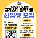 포레스타음악학원 - 성남시 수정구 수정로 291 | 포레스타음악학원