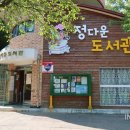 정다운도서관 열람실 이미지