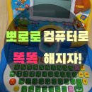 광수산수교회어린이집 | 7세 뽀로로 컴퓨터 사용후기( 미미월드 뽀로로 컴퓨터)