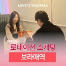 러브9 | 서울 영등포 :: 러브톡톡 로테이션 소개팅 후기... 9표?!?! 도파민 충전💣