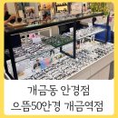 으뜸50안경 개금역점 | 개금동안경 으뜸50안경 개금역점 민생소비쿠폰 동백전으로 친정엄마 안경 맞춰드렸어요