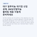 남선알미늄 | 대구 알루미늄 대기업 신입 공채, SM남선알미늄 출하팀 채용 이렇게 준비하세요