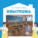 ㈜동원약품 | 포항남구학교청소 입학 전 깨끗하게 청소하기