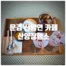 옛날천지삐까리 | 문경 산양면 카페 『 산양정행소 』 오미자릴렉서, 햇쌀푸딩 솔직후기