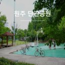 단관공원 배드민턴장