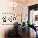 모아노래주점바 | 망원동 한식주점 살쾡이 분위기 좋은 데이트 맛집 방문후기