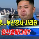 김정은 기절초풍..히로시마 1600배 부산항서 사라진 미 핵 잠수함 원산 앞바다 수심에? 이미지