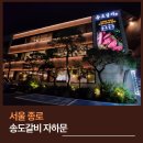 종로-신영-종로-영-493 | 자하문 맛집으로 입소문! 대한민국 3대 갈비, 송도갈비 자하문점