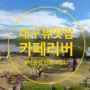 달구벌대로92길 이미지