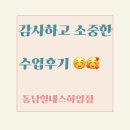 늘품태권도장 | 동남힐데스하임점 ) 감사하고 소중한 수업후기 ♥