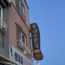 등대펜션 | 묵호 뚜벅이 숙소 추천 등대오름길펜션 내돈내산 후기