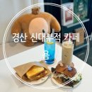 다이소 신대부적점 | 경북 경산 신대부적 맛집 :: [카페 욤 cafe yom]