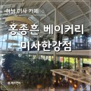 미사한강3호공원 | [하남 미사 대형카페] 홍종흔베이커리 미사한강점 방문후기