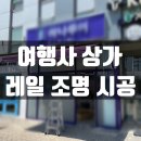 조명여행사 이미지