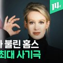 혈액 몇 방울로 250개 질병을 진단! 미국을 뒤흔든 사기극의 결말? 이미지