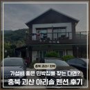 아리솔펜션 | (충북괴산/숙소)소박한 외관, 감동 퀄리티✨ 충북 괴산 아리솔 펜션