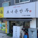 모녀손만두 - 옥천군 장야1길 7-11 | 모녀손만두