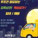 동탄부동산중개사무소 | 동탄에서 공인중개사 찾기? 88부동산중개사무소라면 믿을 수 있죠!