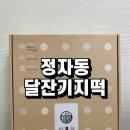 달잔기지떡 이미지