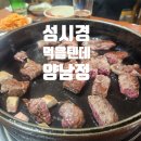 중천 | 어버이날한식맛집 양남한우정육식당 양남정 성시경 먹을텐데 서울