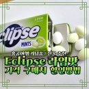 이클립스짐 | 홍콩여행 홍콩이클립스라임 가격 구매처 할인구매방법