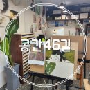 공간46길