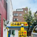 선유도골목집 이미지