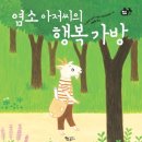 (독서지도안, 연극놀이) 12살 어린이 작가의 첫 그림책 ＜염소 아저씨의 행복 가방＞ 이미지