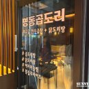 명동곱도리 하단점 이미지