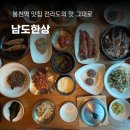 남도빌딩 | 관악구 봉천동 현대시장근처 남도한상 남도특정식 솔직후기