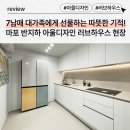다인앤살리스 | 영림X아울디자인 러브하우스! 서울특별시 마포구 망원동 10평대 인테리어｜망원동 다세대주택 13평형...